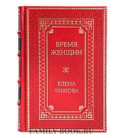 Элитное издание книги Время женщин Елена Чижова подарочное издание в коже