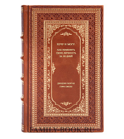 Книга Хочу и могу. Как изменить свою личность за 30 дней подарочное издание в коже
