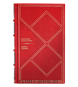 Книга Истории Уолл-стрит Эдвин Лефевр подарочное издание в коже