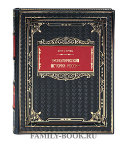 Эксклюзивная книга Экономическая история России Петр Струве подарочное издание в коже