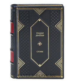 Подарочная книга Стоик Теодор Драйзер подарочное издание в коже