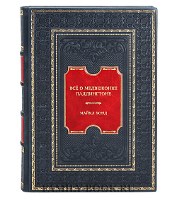Коллекционная книга Всё о медвежонке Паддингтоне Майкл Бонд подарочное издание в коже