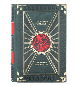 Подарочная книга Солдатами не рождаются Константин Симонов подарочное издание в коже