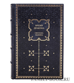 Коллекционная книга Время дракона Светлана Лыжина подарочное издание в коже