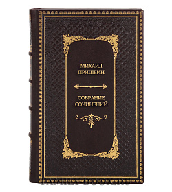 Коллекционные книги Михаил Пришвин Собрание сочинений в шести томах подарочное издание в коже
