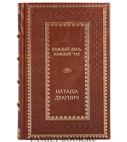 Подарочная книга Каждый день, каждый час Наташа Драгнич подарочное издание в коже