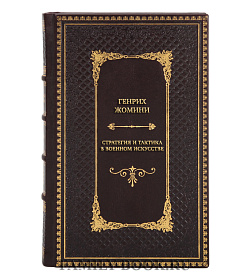 Подарочная книга Генрих Жомини Стратегия и тактика в военном искусстве подарочное издание в коже
