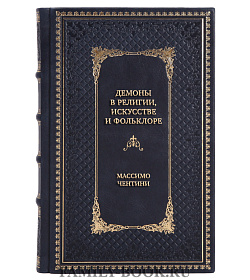 Подарочная книга Демоны в религии, искусстве и фольклоре Массимо Чентини подарочное издание в коже