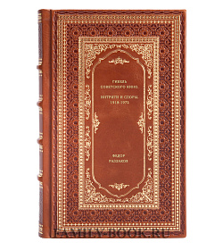 Книга Гибель советского кино. Интриги и споры. 1918-1972 Федор Раззаков подарочное издание в коже