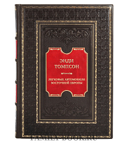 Эксклюзивная книга Энди Томпсон Легковые автомобили Восточной Европы. Полная история подарочное издание в коже