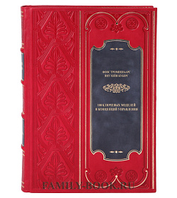 Эксклюзивное издание книги 100 ключевых моделей и концепций управления Тромпенаарс Фонс, Куберг Пит Хейн подарочное издание в коже