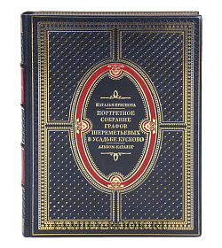 Эксклюзивная книга Портретное собрание графов Шереметевых в усадьбе Кусково. Альбом - каталог Наталья Преснова  подарочное издание в коже