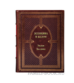 Книга Женщина в белом Уилки Коллинз подарочное издание в коже