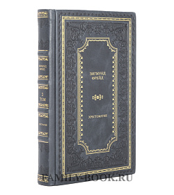 Подарочное издание книги Зигмунд Фрейд Хрестоматия в 3 томах подарочное издание в коже