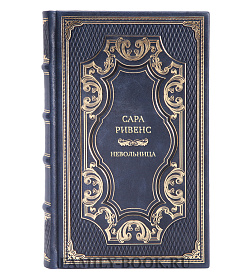 Коллекционные книги Сара Ривенс Сборник Невольница в 3-з томах подарочное издание в коже