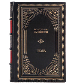 Подарочные книги Владимир Высоцкий Собрание сочинений в 5 томах подарочное издание в коже