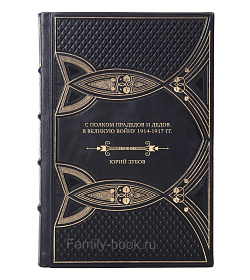 Коллекционная книга С полком прадедов и дедов в Великую войну 1914-1917 гг. Юрий Зубов подарочное издание в коже