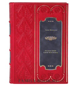 Книга Русская кухня Елены Молоховец подарочное издание в коже