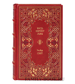 Книга Когда пируют львы Уилбур Смит подарочное издание в коже