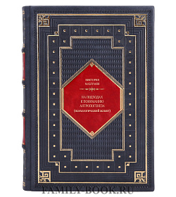 Эксклюзивная книга На подходах к пониманию антропогенеза Виктория Мазлумян подарочное издание в коже