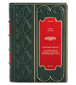 Книга Будущее работы: Что нужно делать сегодня, чтобы быть востребованным завтра Линда Граттон подарочное издание в коже