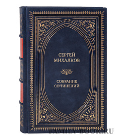 Эксклюзивные книги Сергей Михалков Собрание сочинений в 6 томах подарочное издание в коже