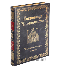 Подарочное издание книги Сокровища человечества. Всемирное наследие ЮНЕСКО подарочное издание в коже