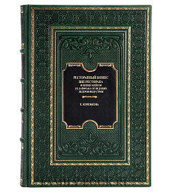 Эксклюзивная книга Ресторанный бизнес вне ресторана Екатерина Коробкова  подарочное издание в коже