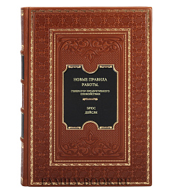 Книга Новые правила работы. Генератор продуктивного спокойствия Брюс Дейсли подарочное издание в коже