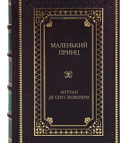 Элитное издание книги Маленький принц. Ночной полет. Планета людей и другие истории Антуан де Сент-Экзюпери подарочное издание в коже