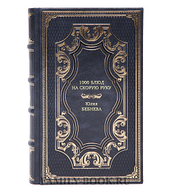 Книга 1000 блюд на скорую руку Юлия Бебнева подарочное издание в коже