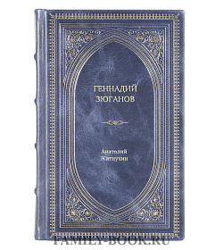 Книга Жизнь замечательных людей Геннадий Зюганов подарочное издание в коже