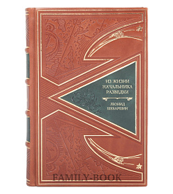 Коллекционная книга "Из жизни начальника разведки" "Хроники безвременья" Леонид Шебаршин подарочное издание в коже