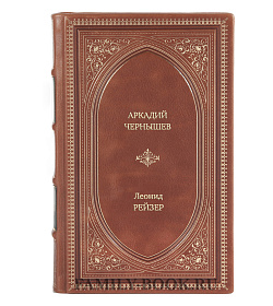 Книга Жизнь замечательных людей Аркадий Чернышев подарочное издание в коже