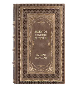 Элитная книга Золотое солнце Лигурии Сьюзан Поулман подарочное издание в коже