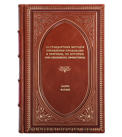 Книга 12 стандартных методов управления продажами и причины, по которым они неизменно эффективны Барри Фарбер подарочное издание в коже