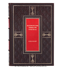 Элитная книга Петербургские торжества XVIII-XIX вв. Елена Келлер подарочное издание в коже