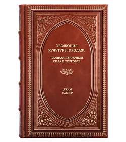 Книга Эволюция культуры продаж. Главная движущая сила в торговле Джим Каспер подарочное издание в коже