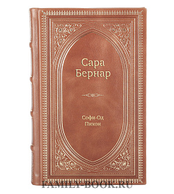 Книга Жизнь замечательных людей Сара Бернар подарочное издание в коже