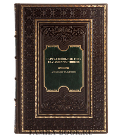 Коллекционная книга Образы войны 1812 года глазами участников Валькович Александр подарочное издание в коже