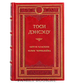 Эксклюзивная книга Тоси Дэнсэцу. Городские легенды современной Японии Антон Власкин, Юлия Чернышёва подарочное издание в коже