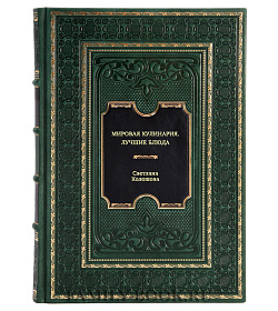 Книга Мировая кулинария. Лучшие блюда Светлана Колошова подарочное издание в коже