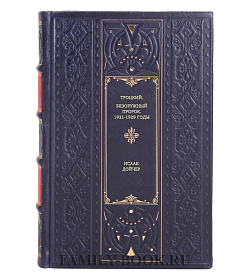 Книга Троцкий. Безоружный пророк. 1921-1929 годы Исаак Дойчер подарочное издание в коже