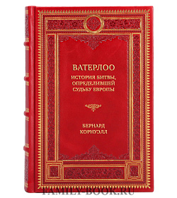Подарочная книга Ватерлоо. История битвы, определившей судьбу Европы Бернард Корнуэлл подарочное издание в коже