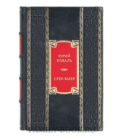 Подарочная книга Юрий Коваль Суер-Выер и много чего еще  подарочное издание в коже