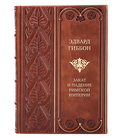 Элитные книги Эдвард Гиббон Закат и падение Римской Империи в 7 томах подарочное издание в коже