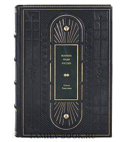 Ольга Елисеева. Великие люди России подарочное издание в коже