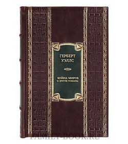 Коллекционная книга Герберт Уэллс Война миров и другие романы  подарочное издание в коже