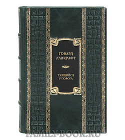 Элитная книга Говард Лавкрафт Таящийся у порога  подарочное издание в коже