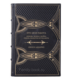 Эксклюзивное издание книги Это моя работа. Любовь, жизнь и война сквозь объектив фотокамеры Линси Аддарио подарочное издание в коже